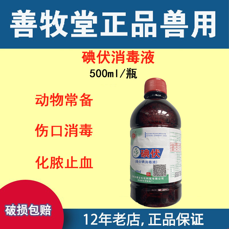 兽用碘伏消毒液猪牛羊宠物猫狗外用伤口涂擦500ml包邮,畜牧/养殖物资,养殖消毒剂/消毒液/消毒粉,淘宝优惠券,粉丝福利购,淘宝优惠卷