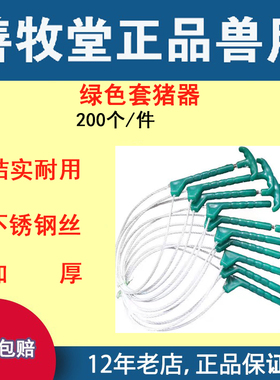 兽用猪用套猪器绿色塑料把不锈钢丝绳子拴猪绳子保定器套猪器包邮