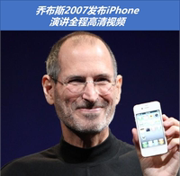 乔布斯2007年首款iPhone发布会全程高清视频Apple新品