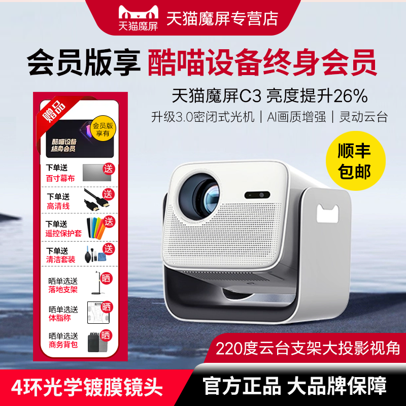 天猫魔屏C3超高清智能云台投影仪