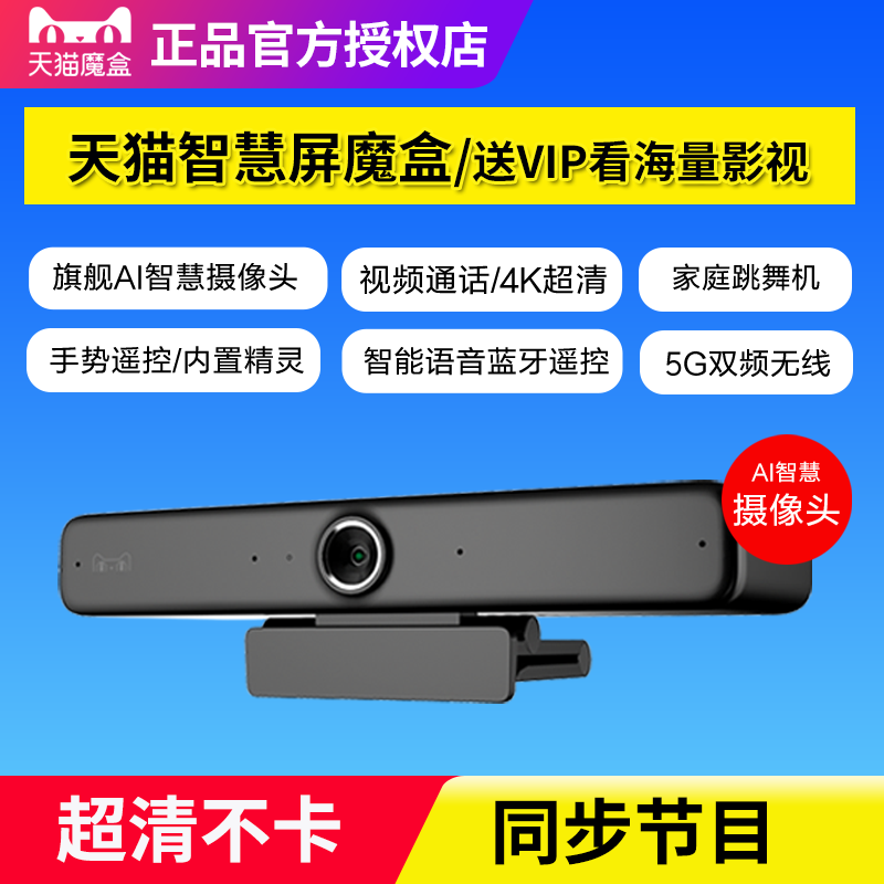 天猫智慧屏魔盒家用高清智能电视盒子网络机顶盒无线投屏器摄像头