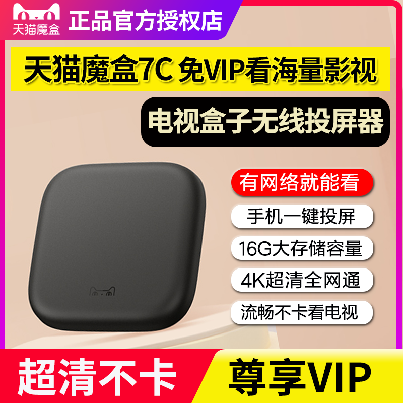 天猫魔盒7C智能高清电视盒子网络机顶盒无线wifi家用投屏器全网通怎么样,好用不?