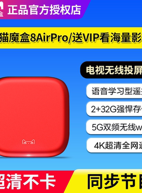天猫魔盒8AirPro智能高清语音家用无线电视盒子网络机顶盒投屏器