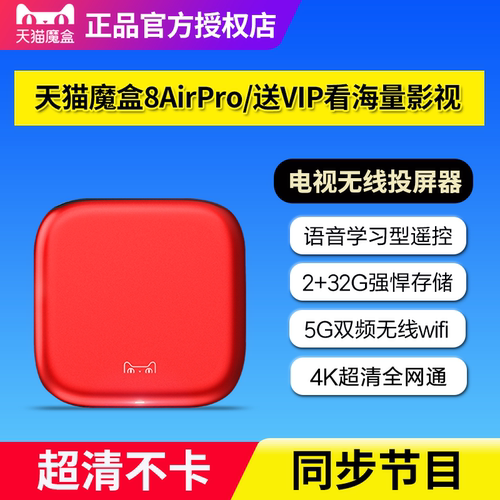 天猫魔盒8AirPro大存储32G电视盒