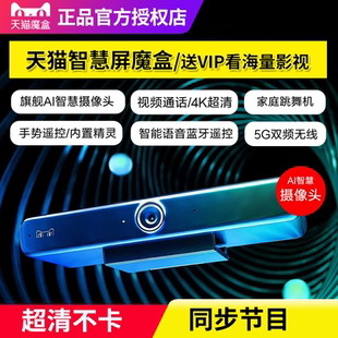 天猫智慧屏魔盒智能高清网络机顶盒电视盒子家用无线投屏视频通话
