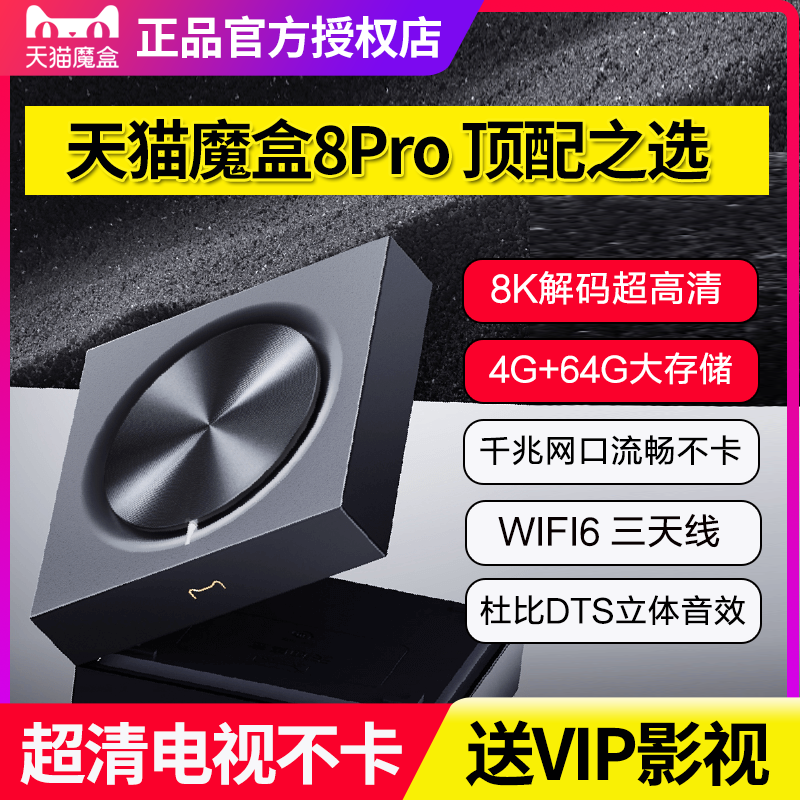 天猫魔盒8Pro8K电视盒子千兆网口