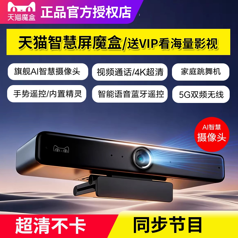 天猫智慧屏魔盒家用高清智能电视盒子网络机顶盒无线投屏器摄像头