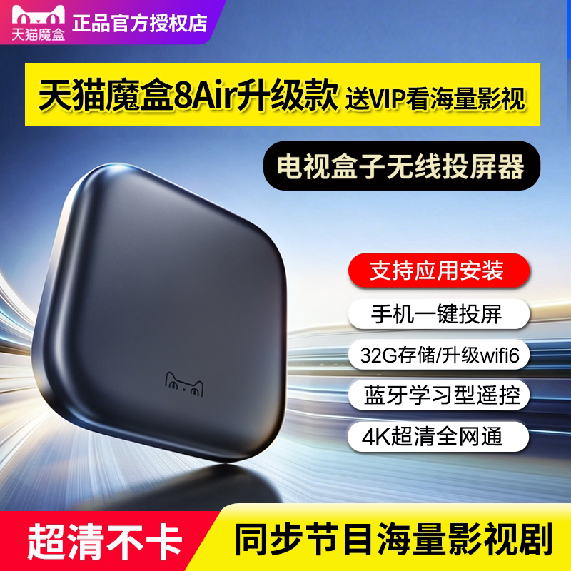 天猫魔盒8Air升级款智能电视盒子高清网络机顶盒家用无线投屏32G