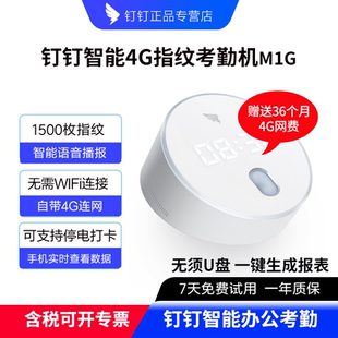 钉钉M1G智能4G指纹式 识别考勤机员工上下班手指签到器一体打卡机多店公司办公打卡考勤管理无线WIFI连手机