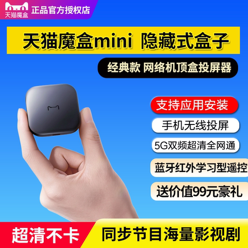 天猫魔盒mini隐藏式超清投屏盒子