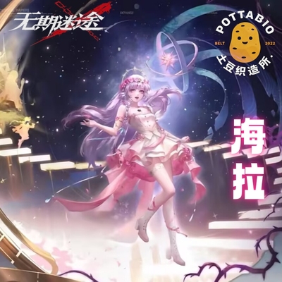 土豆织造所 无期迷途cos服 幽冕海拉星梦徒行cos服征集（已成团）