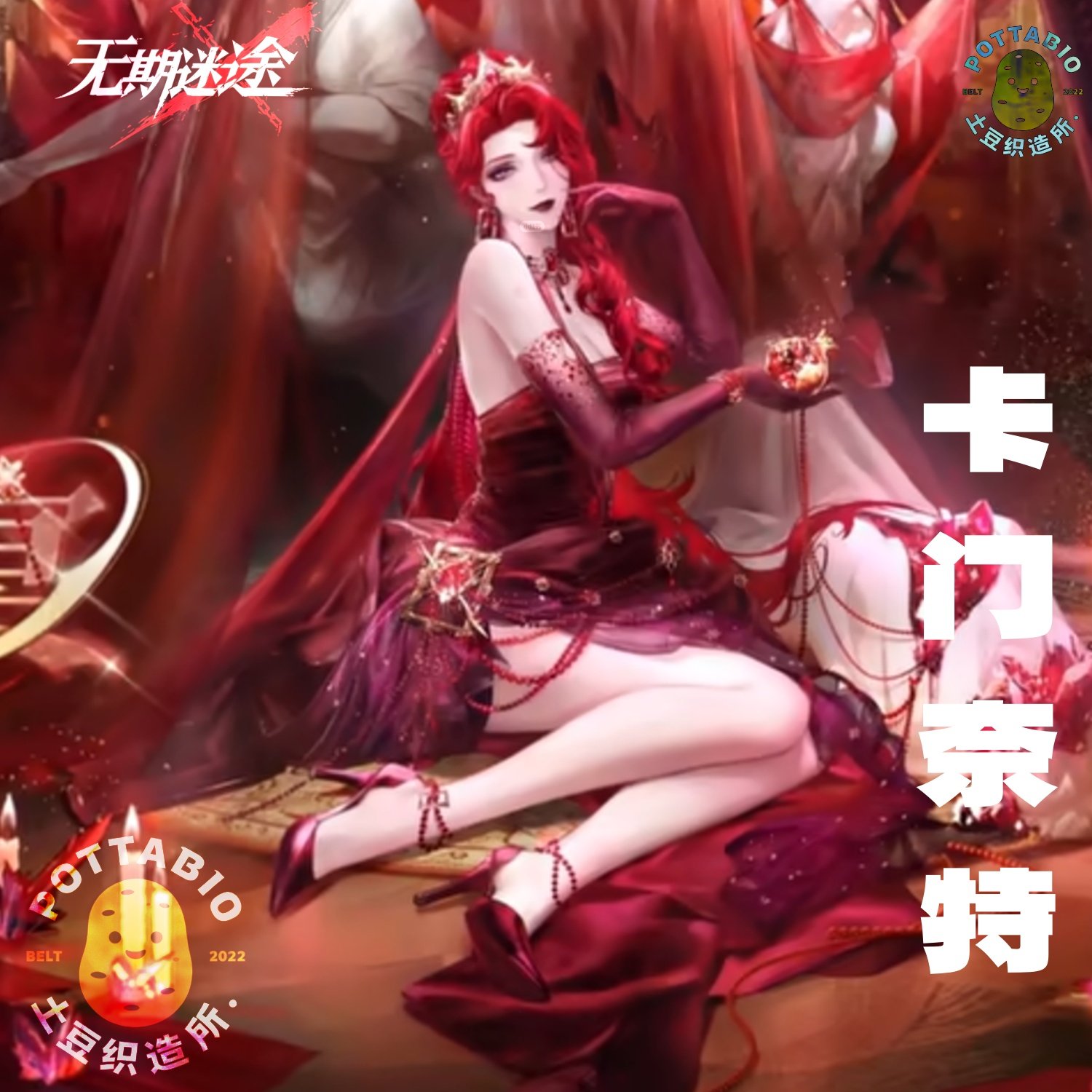 土豆织造所 无期迷途cos服 殷红序宴卡门奈特cos服征集（已成团）