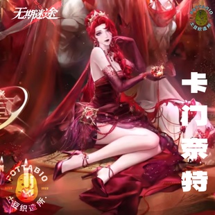 土豆织造所 无期迷途cos服 殷红序宴卡门奈特cos服征集(已成团)