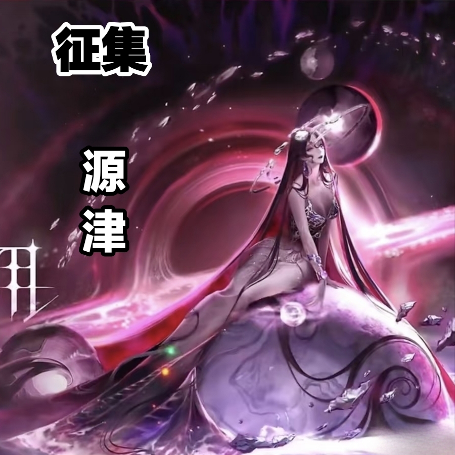 土豆织造所 无期迷途cos服 星寂之拥源津cos服征集（30人成团）