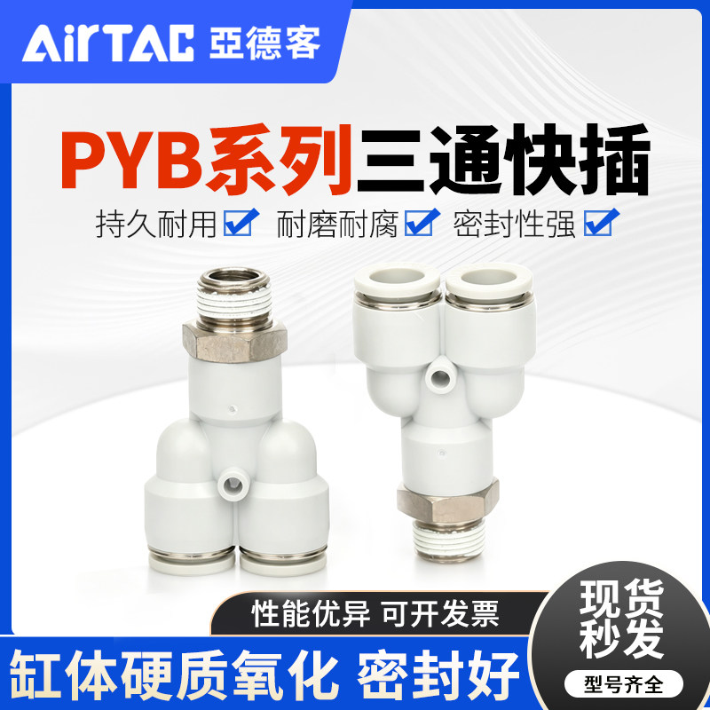 亚德客Y型螺纹三通快速接头PYB4M5/401/42 6M5/601/602/603/604