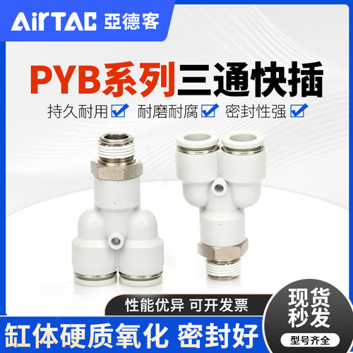 亚德客Y型螺纹三通接头PYB4M5