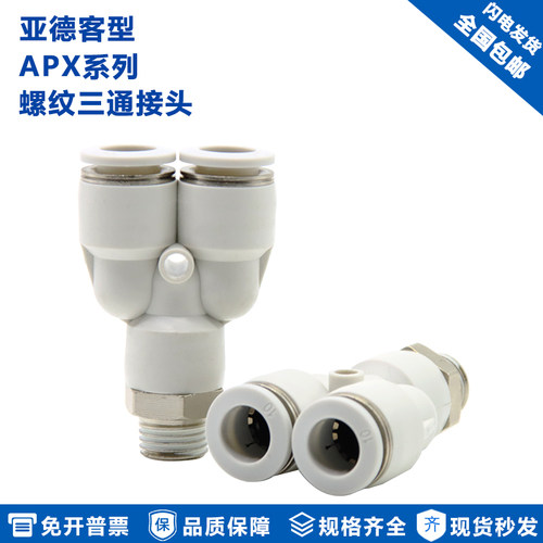 亚德客型气管三通螺纹快速接头
