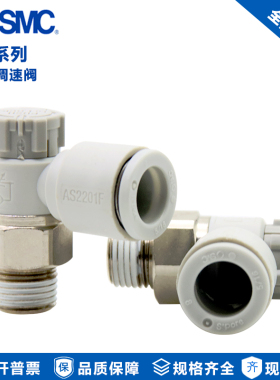 SMC气缸调速节流阀AS1201F-M5-04A/06A AS2201F-01-06SA/08SA/10S