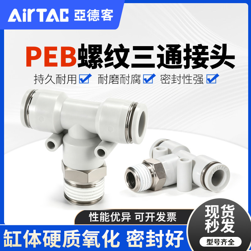 亚德客气管外牙T型螺纹三通快速接头PEB4/6/8/10/12-M5-01/02/03