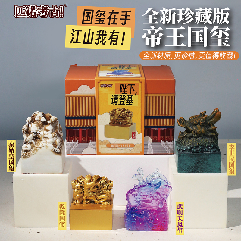 帝王传国玉玺陛下请登基考古盲盒秦始皇印章文物儿童挖掘寻宝玩具