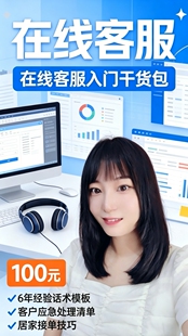 在线客服沟通话术经验分享资料 新手入门学习干货 100元