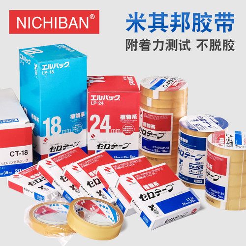 NICHIBAN 米其邦植物系NO.405测试胶带CT405AP CT18 LP24系列胶带