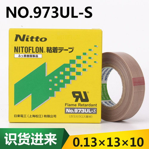 日东电工胶布NITTO DENKO NO.973UL-S封口机耐高温胶带0.13*13*10