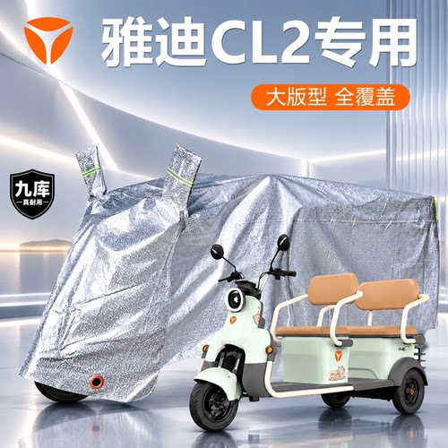 雅迪电动三轮车CL2E/CM2专用遮雨罩防雨防尘车罩防晒车衣遮阳加厚