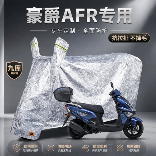 豪爵AFR125S踏板摩托车专用防雨罩遮雨保护盖车罩子车衣加厚加大