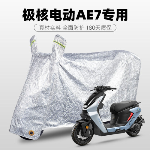 极核电动车AE7/pro专用防雨罩