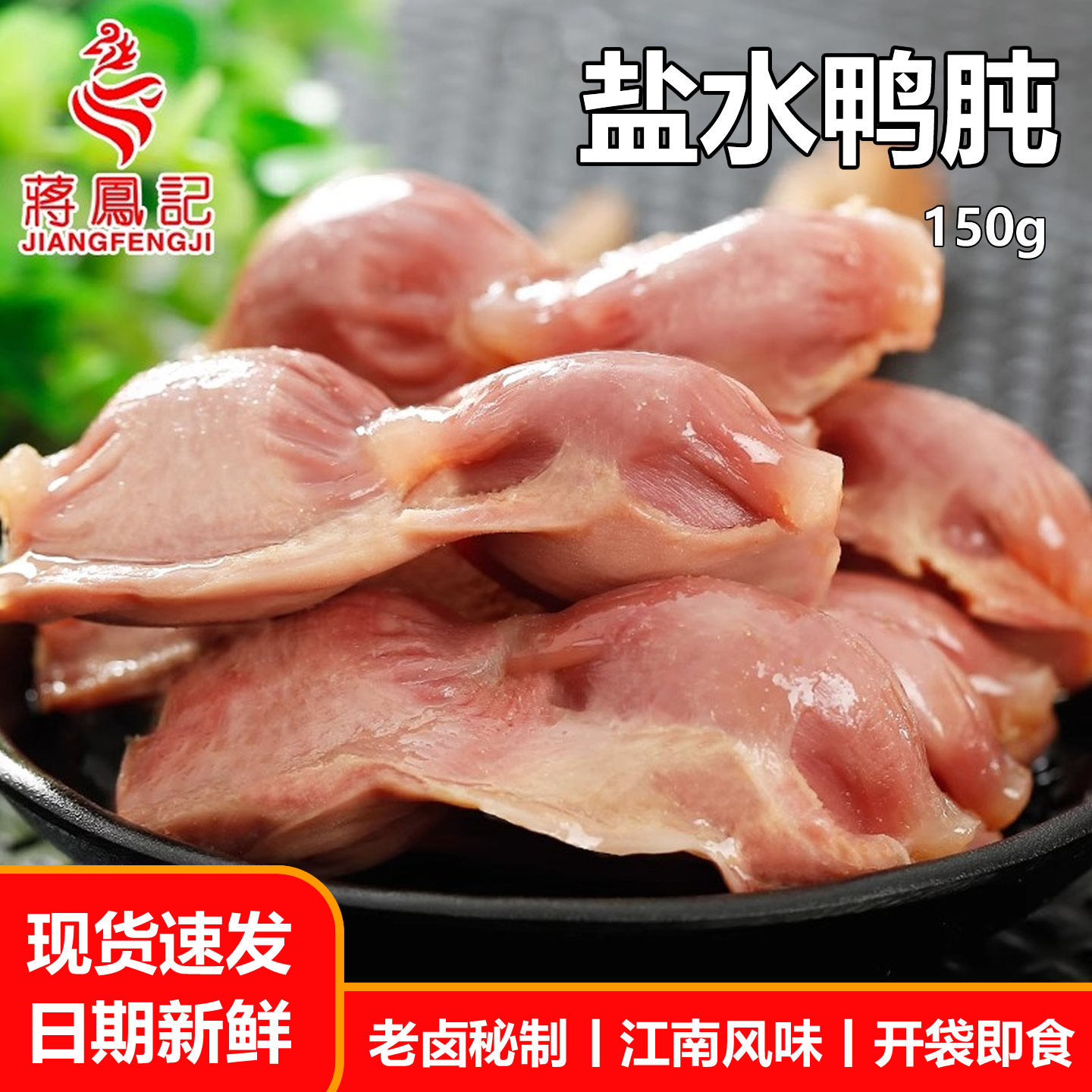 蒋凤记真空卤味熟食即食盐水鸭肫肉类鸭胗零食小吃冷盘下酒菜