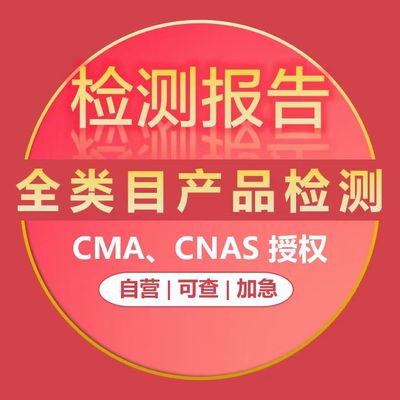 检测报告检测检验报告CMACNAS