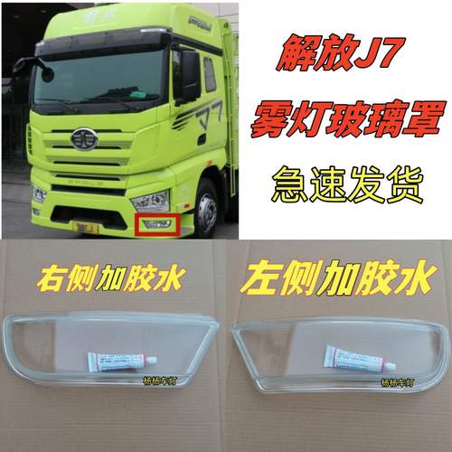 解放J7防雾灯总成j7雾灯玻璃罩壳