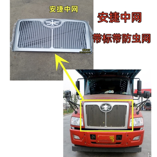适用解放尖头货车配件柳特安捷中网L5R车头中网面板格栅带防虫网