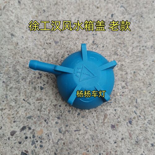 徐工汉风G5G7膨胀水箱盖水壶盖