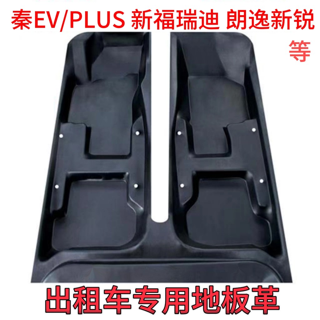 秦ev plus 新福瑞迪 捷达va3 朗逸新锐出租车专用地板革成型地胶