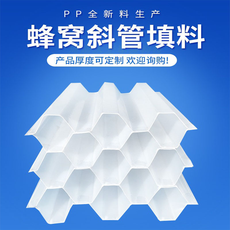 厂促PPPVC六i角蜂窝斜管填料自来水厂沉淀池污水处理加厚填料品