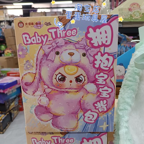 正品babythree娃三岁拥抱宝宝盲盒毛绒潮玩背包女生最爱生日礼物