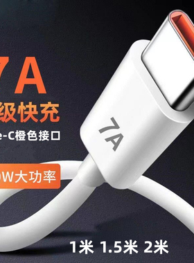 7A数据线Tpye-C超级快充线手机100W充电线橙色加长2米闪充数据线