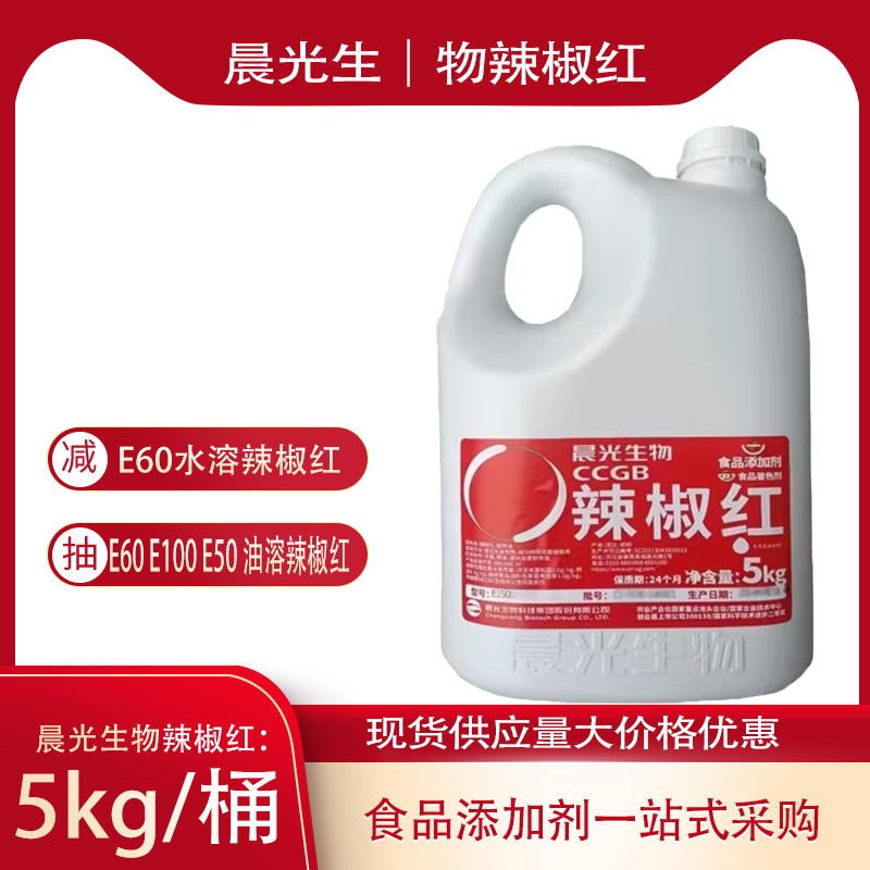 晨光生物辣椒红5kg桶装E60现货