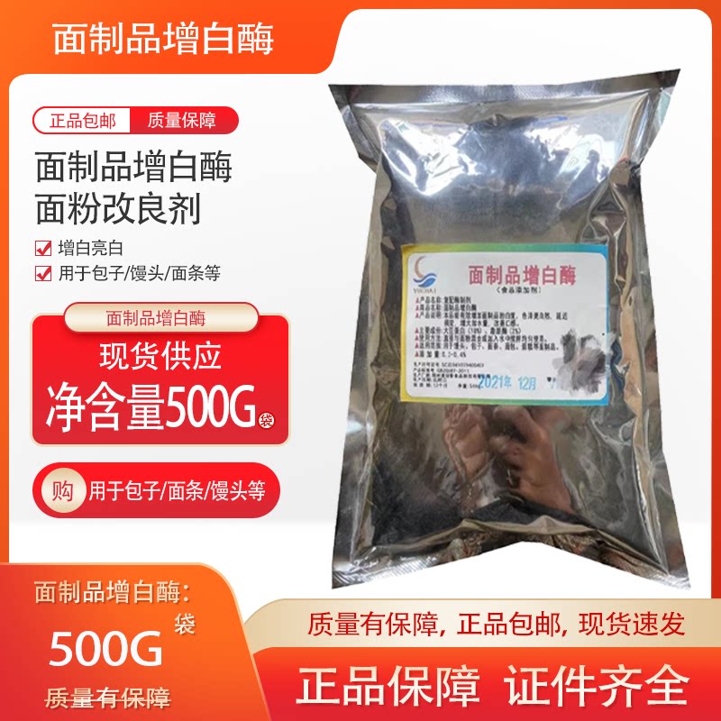 面粉增白酶500G袋装馒头面条