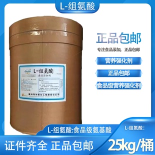 华阳L-组氨酸食品级营养强化剂25kg袋装现货正品包邮