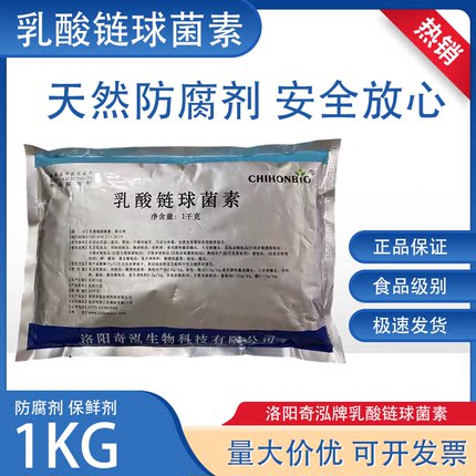 洛阳奇泓乳酸链球菌素食品添加剂防腐剂食品级肉制品糕点防腐