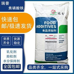 瑞普焦磷酸铁食品添加剂乳化剂膨松剂水保持剂全国包邮
