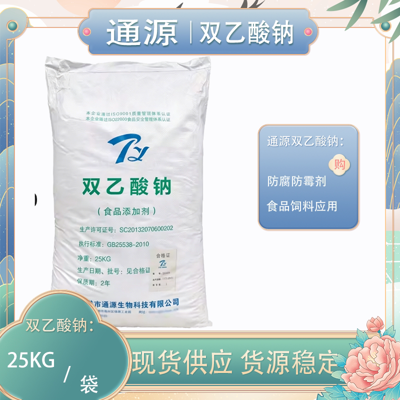 通源双乙酸钠25KG袋装食品添加剂防腐防霉饲料应用现货