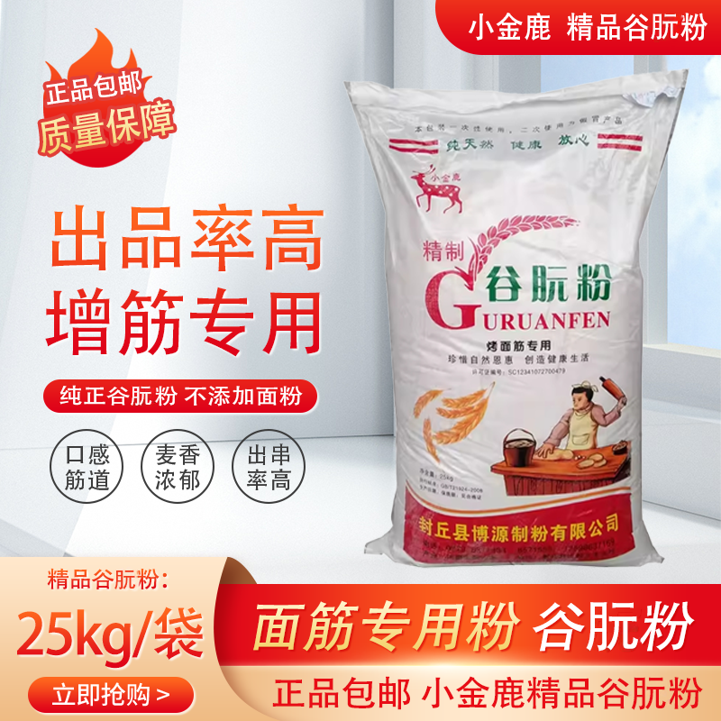 小金鹿谷朊粉25kg袋装面筋专用
