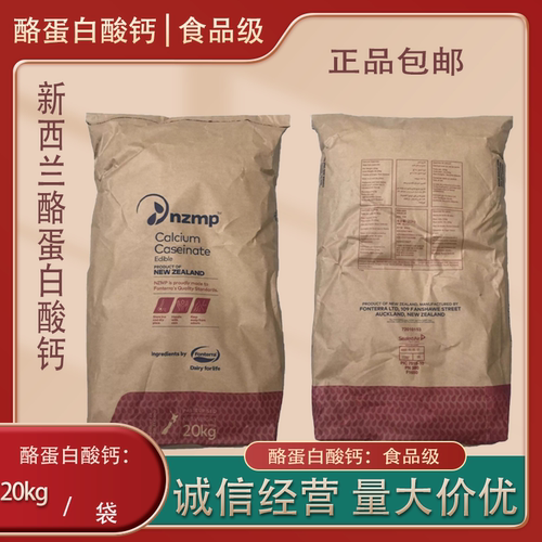 新西兰进口NZMP酪蛋白酸钙20kg