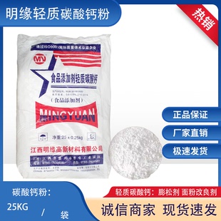 明缘轻质碳酸钙粉25KG袋装食品级厂家直销正品保证现货