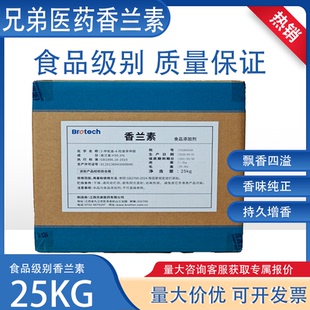 Brotech香兰素25KG袋装食品级增香剂持久增香量大价优