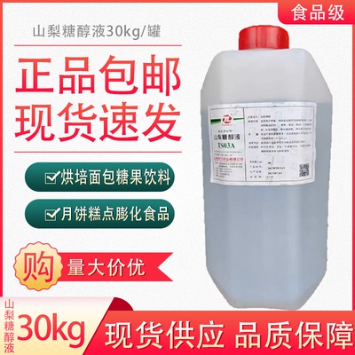 山梨糖醇液30kg食品级现货包邮
